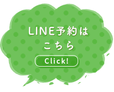 LINE予約はこちら