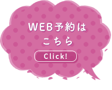 WEB予約はこちら